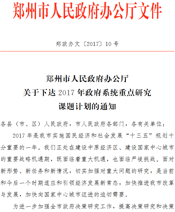 鄭政辦文〔2017〕10號(hào)《鄭州市人民政府辦公廳關(guān)于下達(dá)2017年政府系統(tǒng)重點(diǎn)研究課題計(jì)劃的通知》