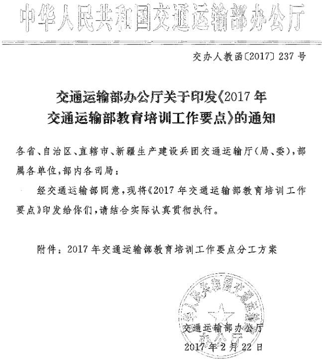 交辦人教函〔2017〕237號(hào) 交通運(yùn)輸部辦公廳關(guān)于印發(fā)《2017年交通運(yùn)輸部教育培訓(xùn)工作要點(diǎn)》的通知