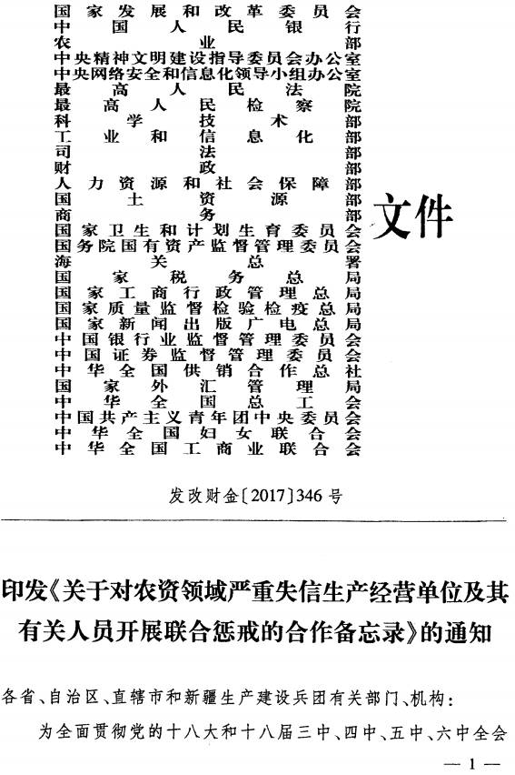 發(fā)改財金〔2017〕346號《印發(fā)〈關(guān)于對農(nóng)資領(lǐng)域嚴(yán)重失信生產(chǎn)經(jīng)營單位及其有關(guān)人員開展聯(lián)合懲戒的合作備忘錄〉的通知》