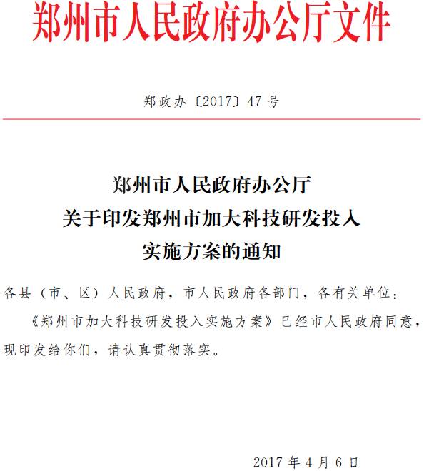 鄭政辦〔2017〕47號(hào)《鄭州市人民政府辦公廳關(guān)于印發(fā)鄭州市加大科技研發(fā)投入實(shí)施方案的通知》