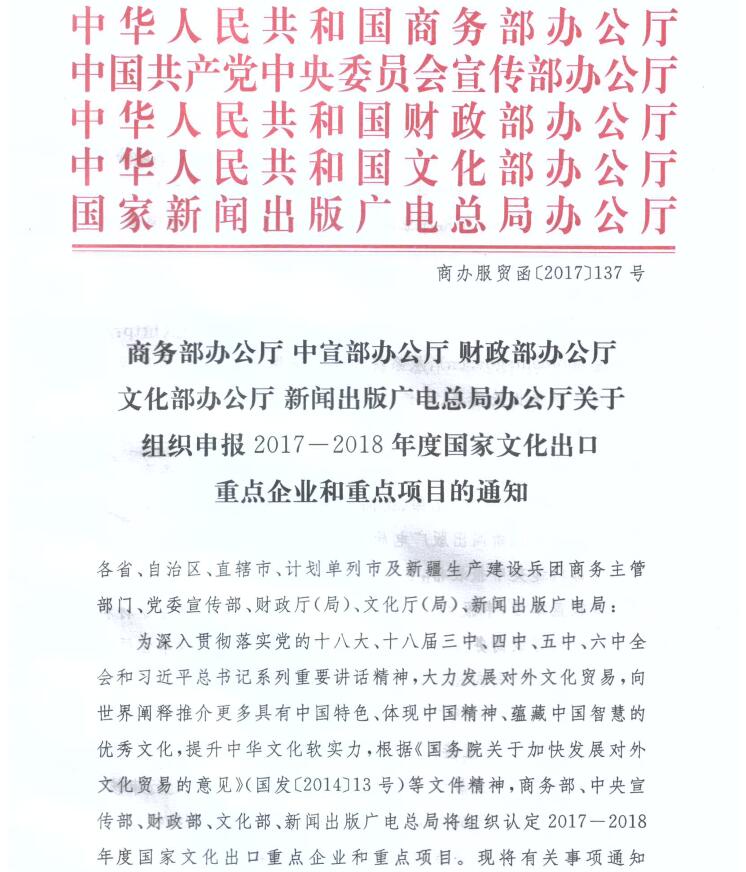 商辦服貿(mào)函〔2017〕137號(hào)《關(guān)于組織申報(bào)2017-2018年度國(guó)家文化出口重點(diǎn)企業(yè)和重點(diǎn)項(xiàng)目的通知》1