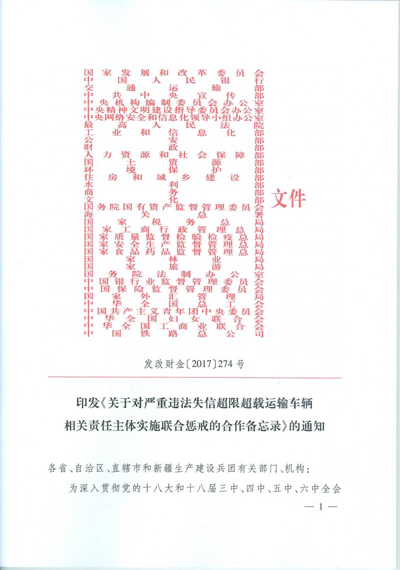 發(fā)改財(cái)金〔2017〕274號(hào) 印發(fā)《關(guān)于對(duì)嚴(yán)重違法失信超限超載運(yùn)輸車輛相關(guān)責(zé)任主體實(shí)施聯(lián)合懲戒的合作備忘錄》的通知1