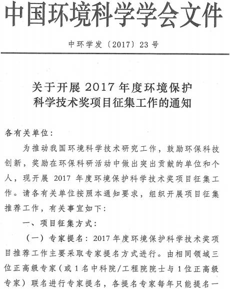 中環(huán)學發(fā)〔2017〕23號《中國環(huán)境科學學會關于開展2017年度環(huán)境保護科學技術獎項目征集工作的通知》