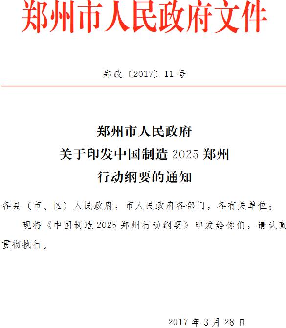 鄭政〔2017〕11號(hào)《鄭州市人民政府關(guān)于印發(fā)中國(guó)制造2025鄭州行動(dòng)綱要的通知》