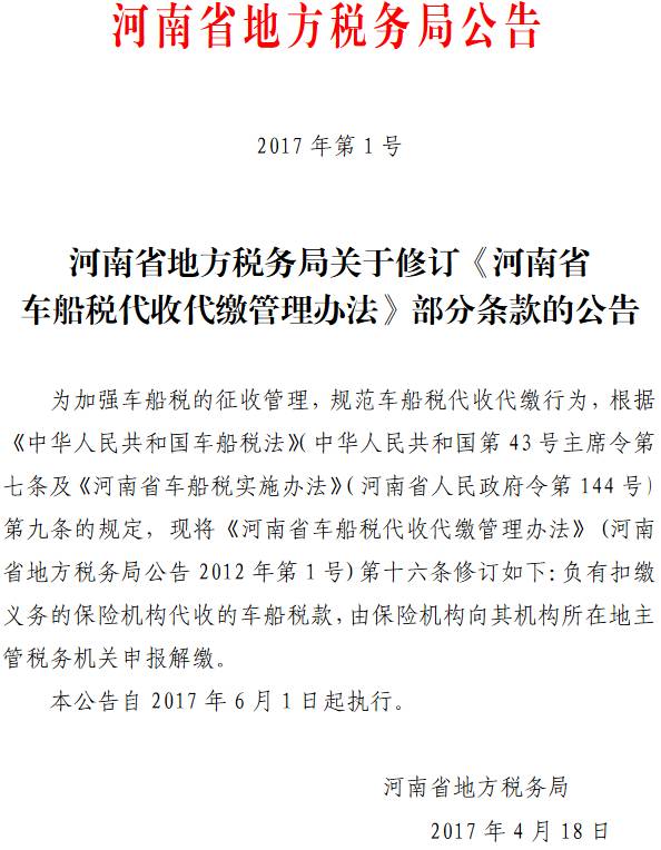 《河南省地方稅務(wù)局關(guān)于修訂〈河南省車船稅代收代繳管理辦法〉部分條款的公告》河南省地方稅務(wù)局公告2017年第1號