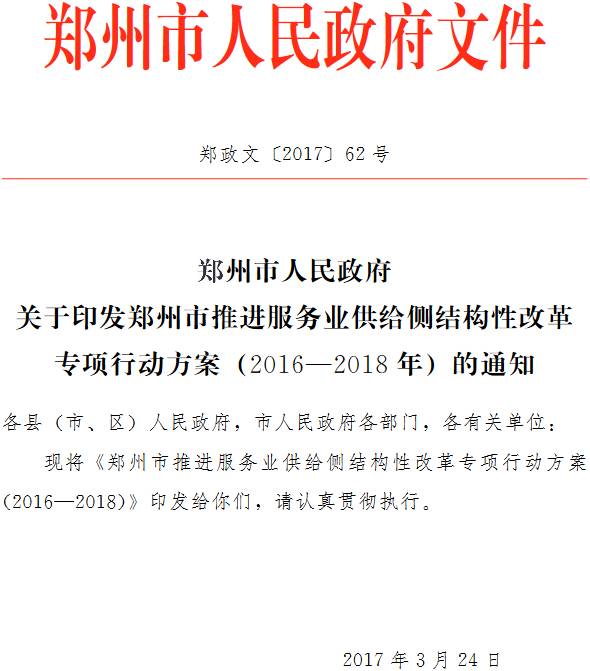 鄭政文〔2017〕62號《鄭州市人民政府關于印發(fā)鄭州市推進服務業(yè)供給側結構性改革專項行動方案（2016-2018年）的通知》