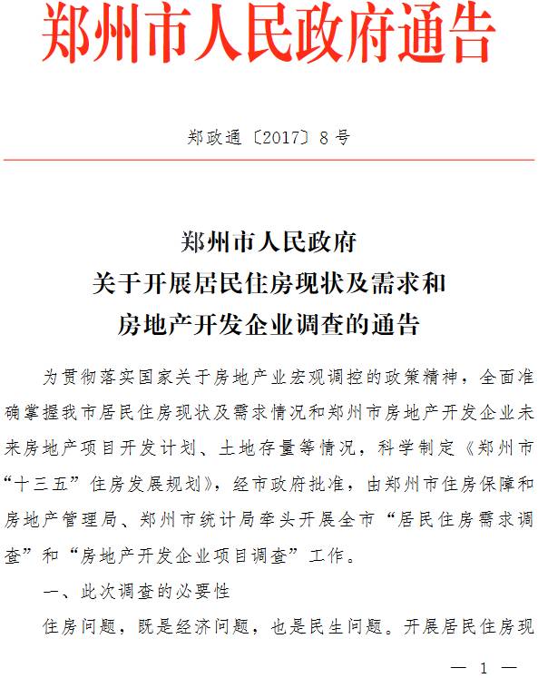 鄭政通〔2017〕8號《鄭州市人民政府關(guān)于開展居民住房現(xiàn)狀及需求和房地產(chǎn)開發(fā)企業(yè)調(diào)查的通告》