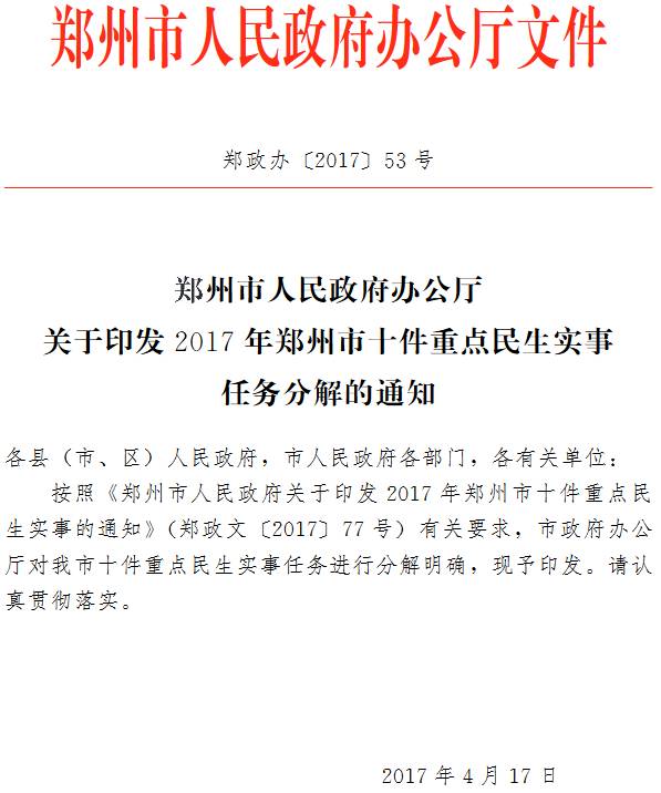 鄭政辦〔2017〕53號(hào)《鄭州市人民政府辦公廳關(guān)于印發(fā)2017年鄭州市十件重點(diǎn)民生實(shí)事任務(wù)分解的通知》