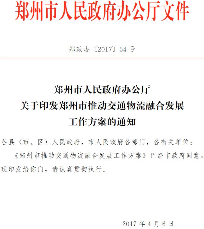 鄭政辦〔2017〕54號(hào)《鄭州市人民政府辦公廳關(guān)于印發(fā)鄭州市推動(dòng)交通物流融合發(fā)展工作方案的通知》