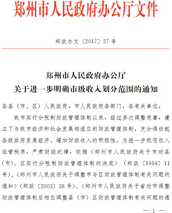 鄭政辦文〔2017〕27號(hào)《鄭州市人民政府辦公廳關(guān)于進(jìn)一步明確市級(jí)收入劃分范圍的通知》