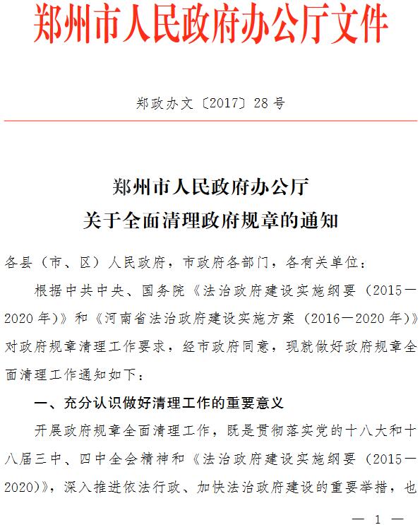 鄭政辦文〔2017〕28號《鄭州市人民政府辦公廳關(guān)于全面清理政府規(guī)章的通知》