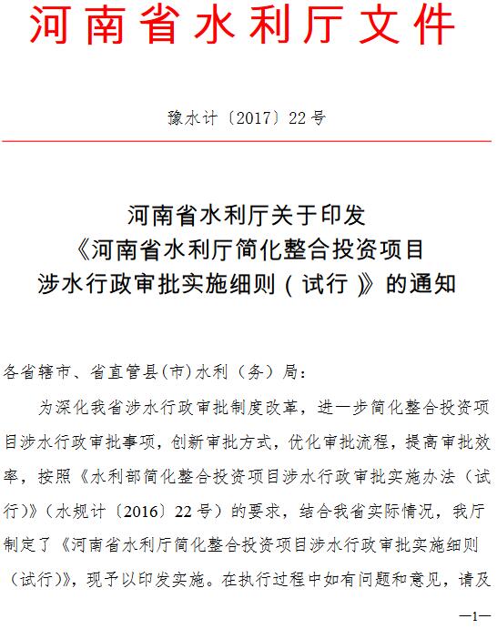 豫水計〔2017〕22號《河南省水利廳關(guān)于印發(fā)〈河南省水利廳簡化整合投資項目涉水行政審批實施細(xì)則（試行）〉的通知》