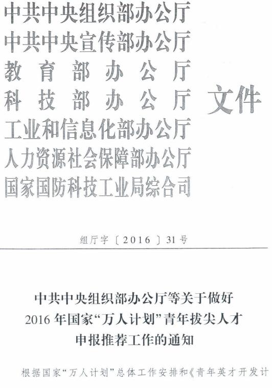 組廳字〔2016〕31號《中共中央組織部辦公廳等關(guān)于做好2016年國家“萬人計(jì)劃”青年拔尖人才申報(bào)推薦工作的通知》