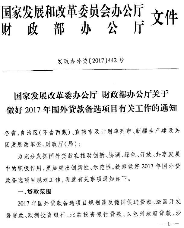 發(fā)改辦外資〔2017〕442號《國家發(fā)展改革委辦公廳財政部辦公廳關于做好2017年國外貸款備選項目有關工作的通知》