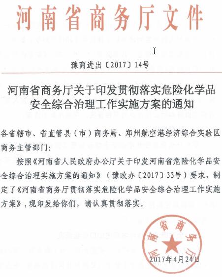 豫商進出〔2017〕14號《河南省商務廳關(guān)于印發(fā)貫徹落實危險化學品安全綜合治理工作實施方案的通知》