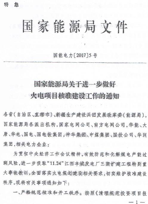 國能電力〔2017〕5號《國家能源局關(guān)于進(jìn)一步做好火電項(xiàng)目核準(zhǔn)建設(shè)工作的通知》