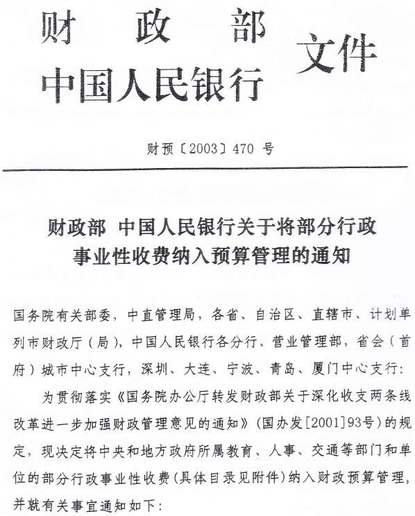 財(cái)預(yù)〔2003〕470號《財(cái)政部中國人民銀行關(guān)于將部分行政事業(yè)性收費(fèi)納入預(yù)算管理的通知》