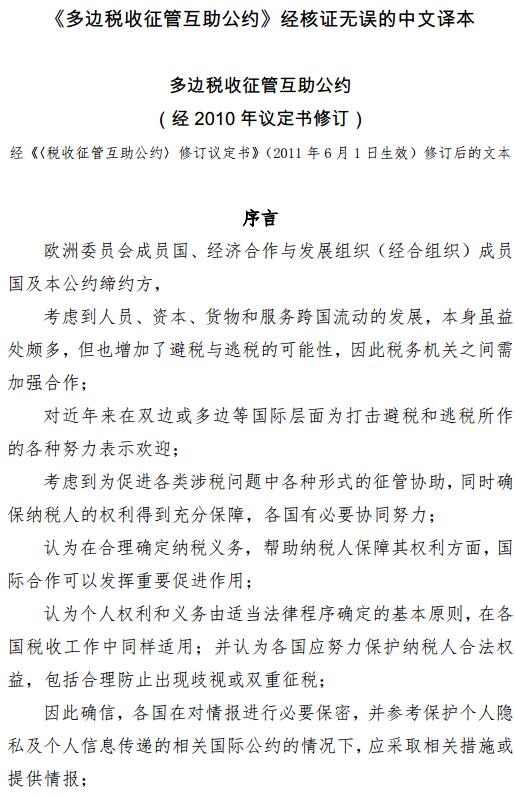 《多邊稅收征管互助公約》中文版全文