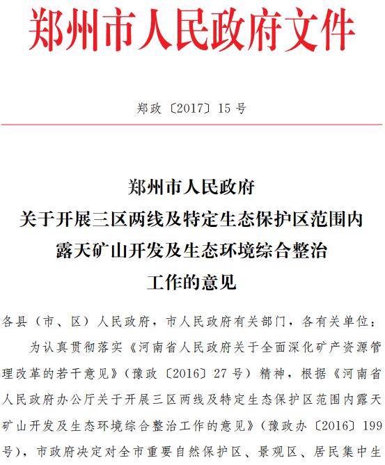 鄭政〔2017〕15號《鄭州市人民政府關(guān)于開展三區(qū)兩線及特定生態(tài)保護區(qū)范圍內(nèi)露天礦山開發(fā)及生態(tài)環(huán)境綜合整治工作的意見》