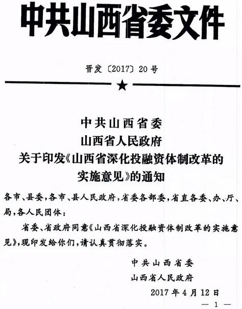 晉發(fā)〔2017〕20號《山西省深化投融資體制改革的實施意見》全文