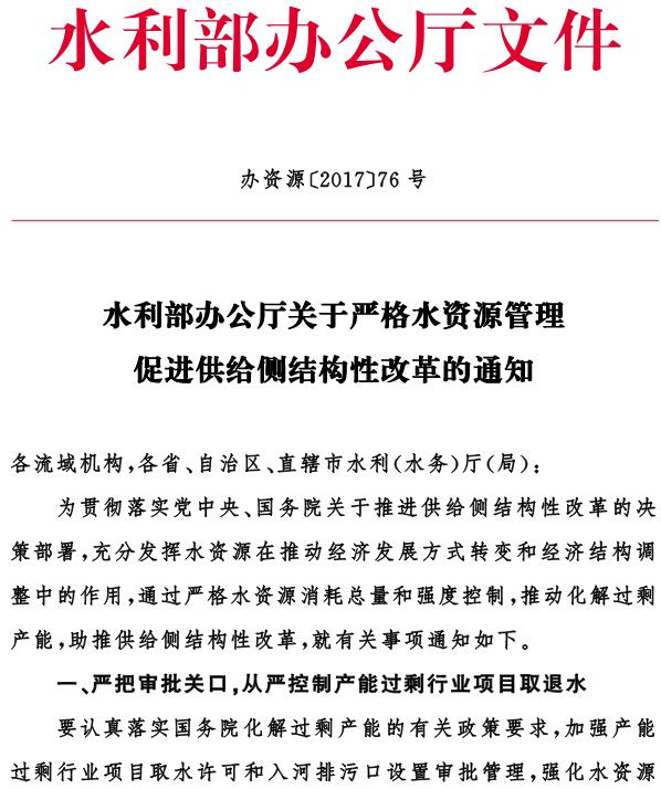 辦資源〔2017〕76號《水利部辦公廳關于嚴格水資源管理促進供給側(cè)結(jié)構(gòu)性改革的通知》