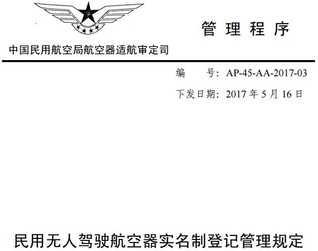 《民用無人駕駛航空器實名制登記管理規(guī)定》（AP-45-AA-2017-03）全文