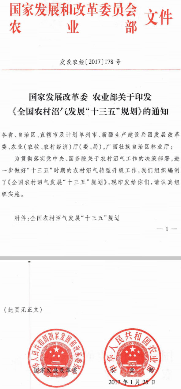 發(fā)改農(nóng)經(jīng)〔2017〕178號(hào) 國(guó)家發(fā)展改革委、農(nóng)業(yè)部關(guān)于印發(fā)《全國(guó)農(nóng)村沼氣發(fā)展“十三五”規(guī)劃》的通知