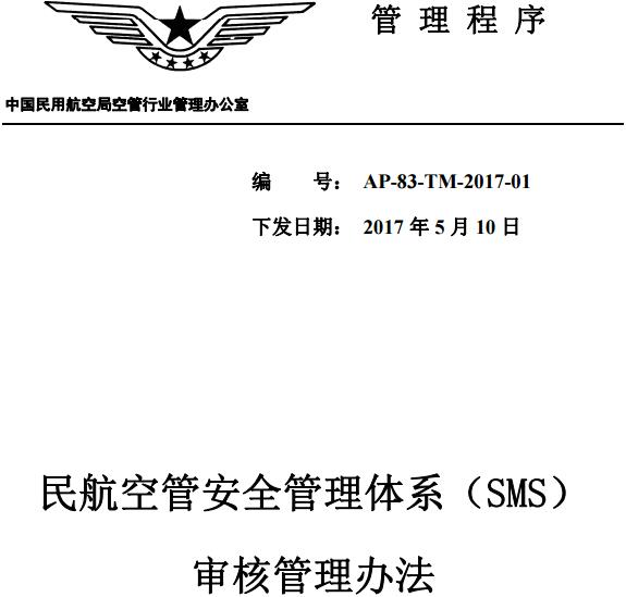 《民航空管安全管理體系（SMS）審核管理辦法》AP-83-TM-2017-01（全文）