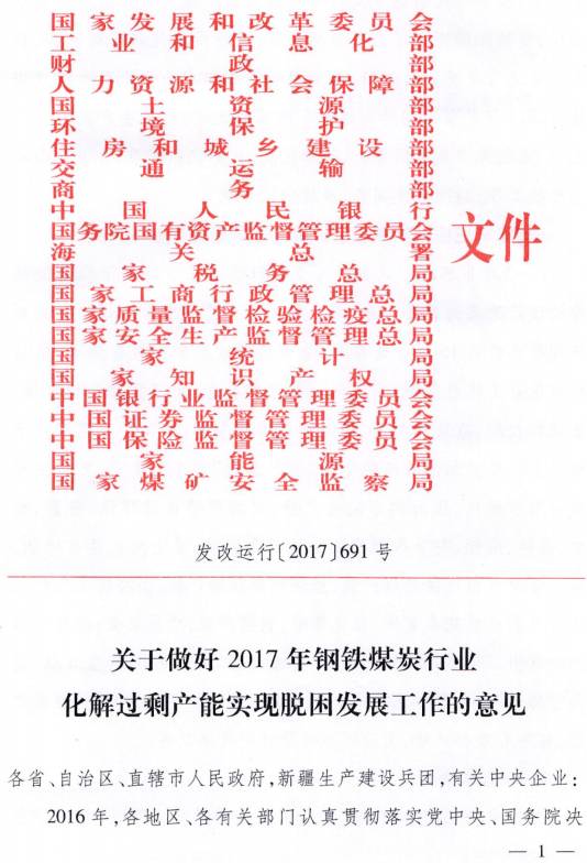 發(fā)改運行〔2017〕691號《關于做好2017年鋼鐵煤炭行業(yè)化解過剩產(chǎn)能實現(xiàn)脫困發(fā)展工作的意見》