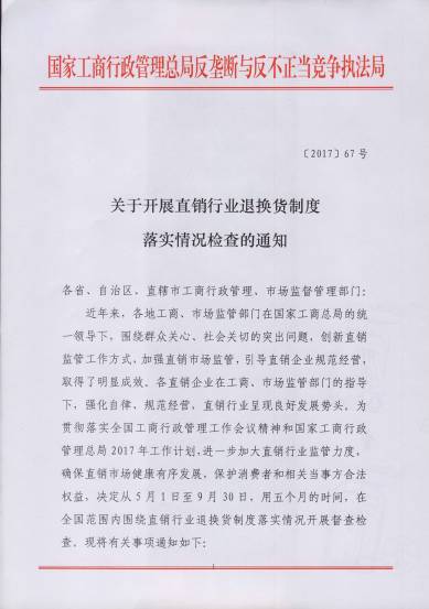 〔2017〕67號《關于開展直銷行業(yè)退換貨制度落實情況檢查的通知》（附通知全文）1