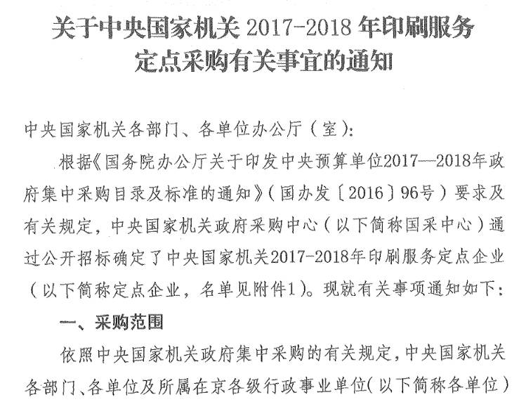 國(guó)機(jī)采〔2017〕5號(hào)《關(guān)于中央國(guó)家機(jī)關(guān)2017-2018年印刷服務(wù)定點(diǎn)采購(gòu)有關(guān)事宜的通知》