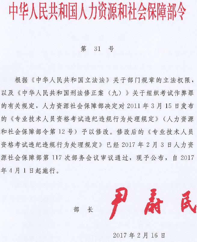 《專業(yè)技術人員資格考試違紀違規(guī)行為處理規(guī)定》人力資源和社會保障部令第31號（全文）