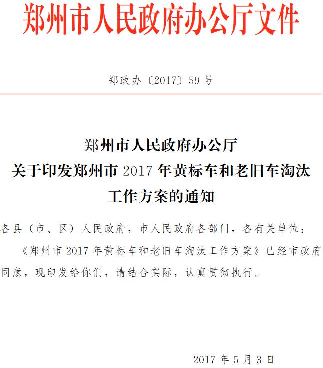 鄭政辦〔2017 〕59號(hào)《鄭州市人民政府辦公廳關(guān)于印發(fā)鄭州市2017年黃標(biāo)車和老舊車淘汰工作方案的通知》