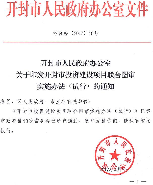 汴政辦〔2017〕40號《開封市人民政府辦公室關(guān)于印發(fā)開封市投資建設(shè)項(xiàng)目聯(lián)合圖審實(shí)施辦法（試行）的通知》