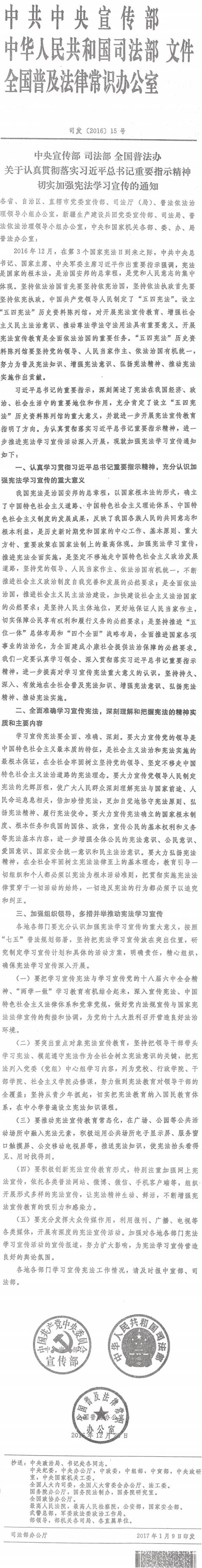 司發(fā)〔2016〕15號《中央宣傳部司法部全國普法辦關(guān)于認(rèn)真貫徹落實(shí)習(xí)近平總書記重要指示精神切實(shí)加強(qiáng)憲法學(xué)習(xí)宣傳的通知》
