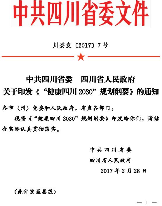 川委發(fā)〔2017〕7號(hào) 關(guān)于印發(fā)《“健康四川2030”規(guī)劃綱要》的通知