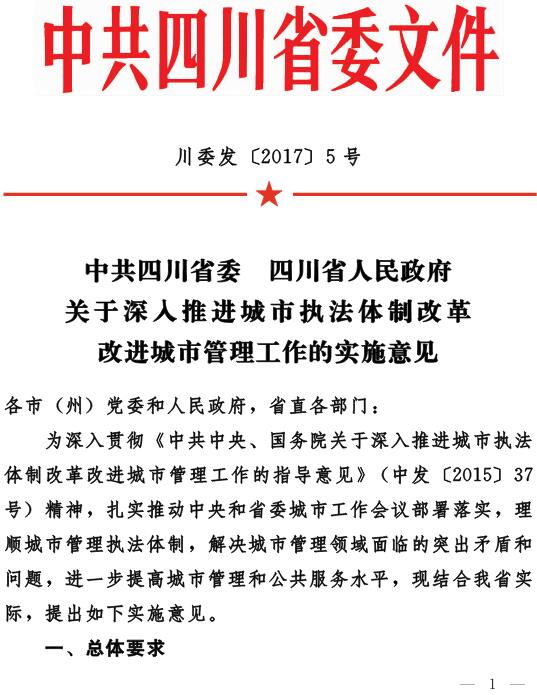 川委發(fā)〔2017〕5號《中共四川省委四川省人民政府關(guān)于深入推進(jìn)城市執(zhí)法體制改革改進(jìn)城市管理工作的實(shí)施意見》