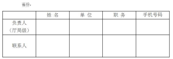 2017中國森林旅游節(jié)負責(zé)人和聯(lián)系人名單