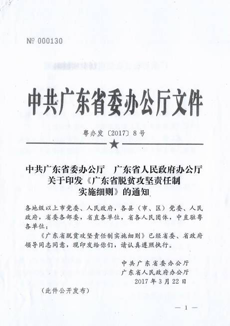 粵辦發(fā)〔2017〕8號《中共廣東省委辦公廳廣東省人民政府辦公廳關(guān)于印發(fā)〈廣東省脫貧攻堅(jiān)責(zé)任制實(shí)施細(xì)則〉的通知》