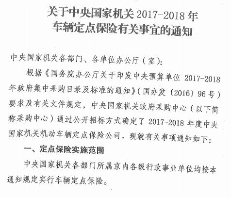 國(guó)土資廳函〔2017〕818號(hào)《國(guó)土資源部辦公廳關(guān)于轉(zhuǎn)發(fā)中央國(guó)家機(jī)關(guān)2017-2018年車輛定點(diǎn)保險(xiǎn)有關(guān)事宜的通知》