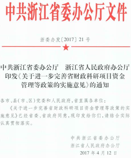 浙委辦發(fā)〔2017〕21號(hào)《中共浙江省委辦公廳浙江省人民政府辦公廳關(guān)于進(jìn)一步完善省財(cái)政科研項(xiàng)目資金管理等政策的實(shí)施意見(jiàn)》