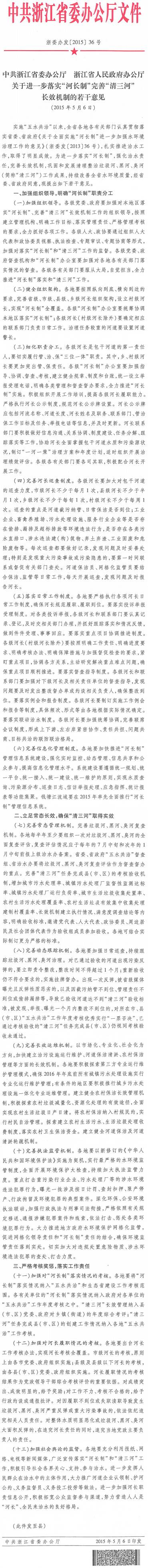 浙委辦發(fā)〔2015〕36號《中共浙江省委辦公廳浙江省人民政府辦公廳關(guān)于進(jìn)一步落實(shí)“河長制”完善“清三河”長效機(jī)制的若干意見》