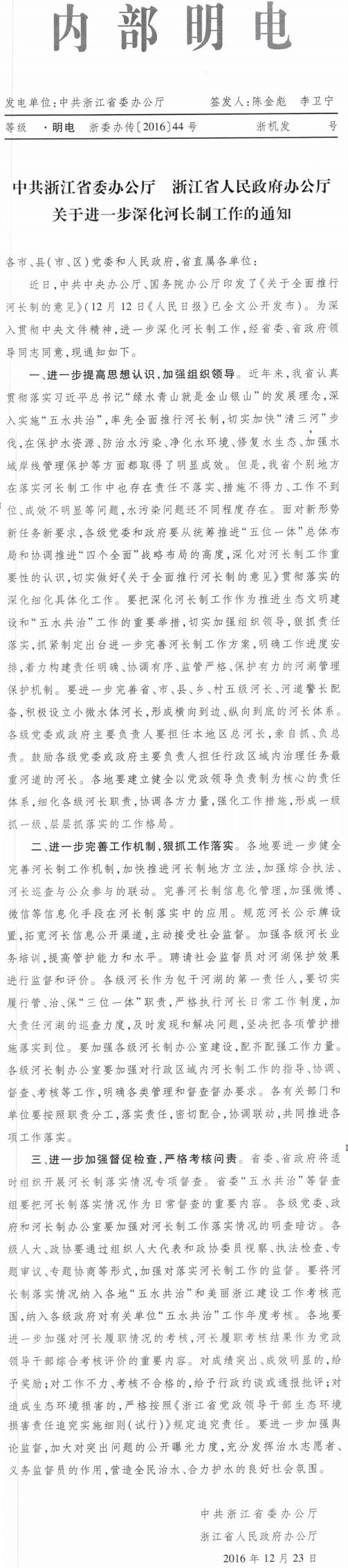 浙委辦傳〔2016〕44號(hào)《中共浙江省委辦公廳浙江省人民政府辦公廳關(guān)于進(jìn)一步深化河長(zhǎng)制工作的通知》