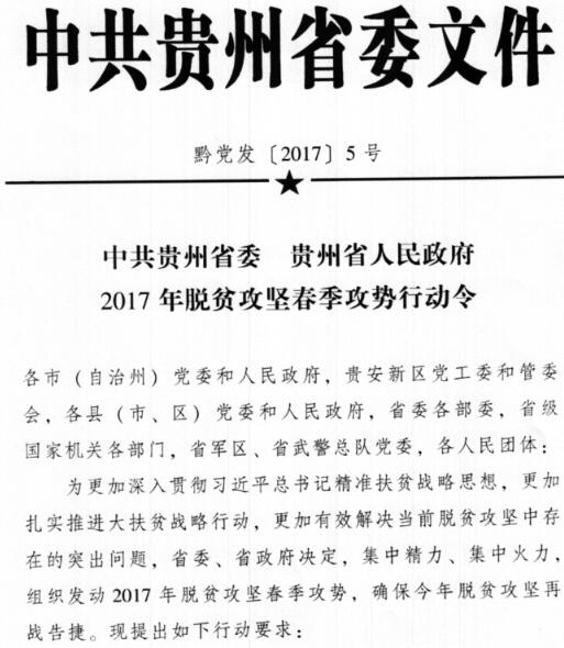 黔黨發(fā)〔2017〕5號(hào)《中共貴州省委貴州省人民政府2017年脫貧攻堅(jiān)春季攻勢(shì)行動(dòng)令》