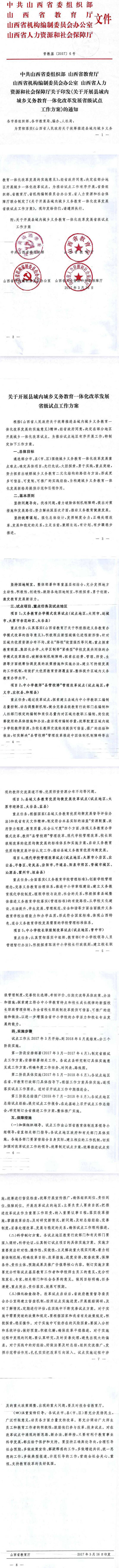 晉教基〔2017〕6號(hào)《中共山西省委組織部山西省教育廳山西省機(jī)構(gòu)編制委員會(huì)辦公室山西省人力資源和社會(huì)保障廳關(guān)于印發(fā)〈關(guān)于開(kāi)展縣域內(nèi)城鄉(xiāng)義務(wù)教育一體化改革發(fā)展省級(jí)試點(diǎn)工作方案〉的通知》