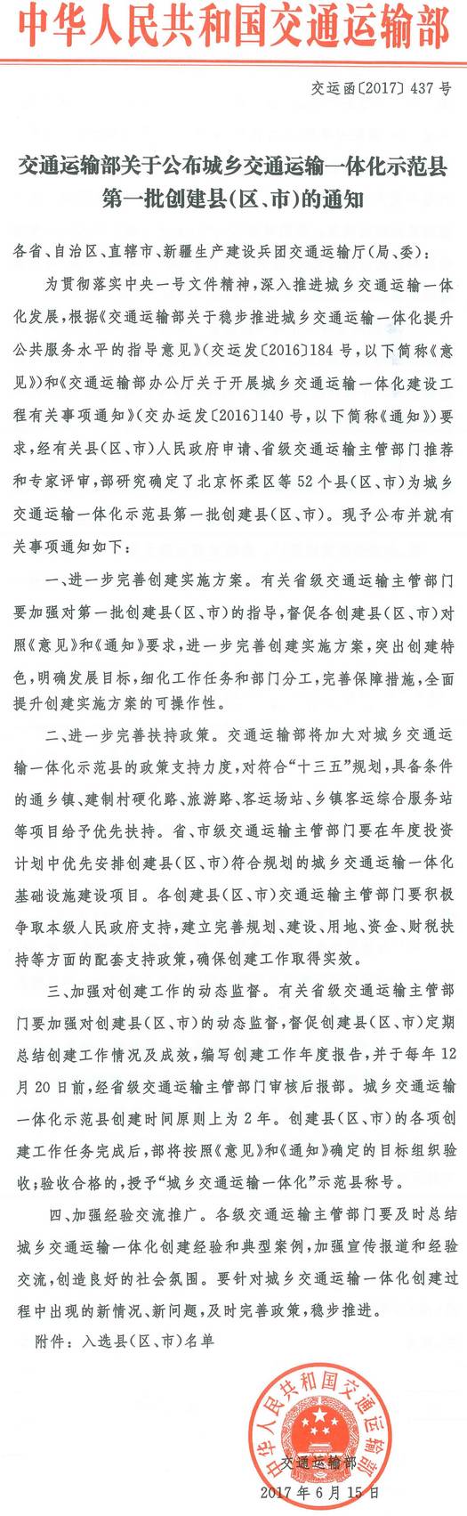 交運函〔2017〕437號《交通運輸部關(guān)于公布城鄉(xiāng)交通運輸一體化示范縣第一批創(chuàng)建縣（區(qū)、市）的通知》