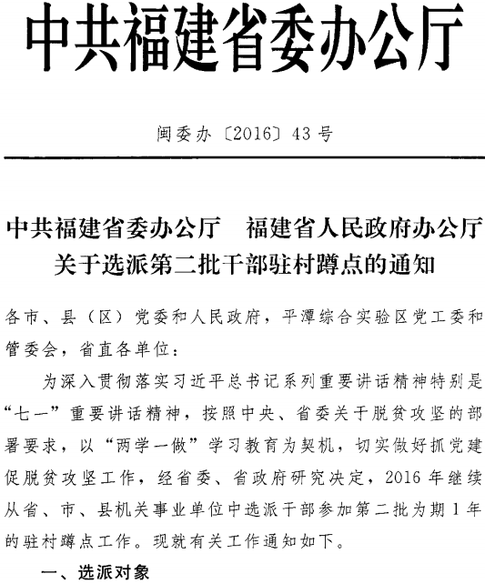 閩委辦〔2016〕43號(hào)《中共福建省委辦公廳福建省人民政府辦公廳關(guān)于選派第二批干部駐村蹲點(diǎn)的通知》