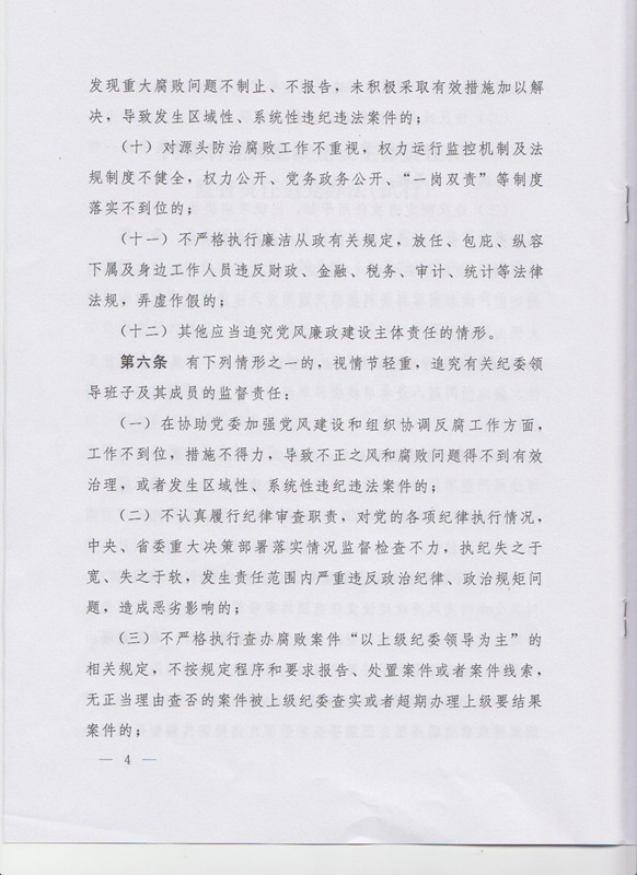 冀字〔2015〕19號(hào)《中共河北省委關(guān)于印發(fā)〈河北省黨風(fēng)廉政建設(shè)主體責(zé)任和監(jiān)督責(zé)任追究辦法（試行）〉的通知》4