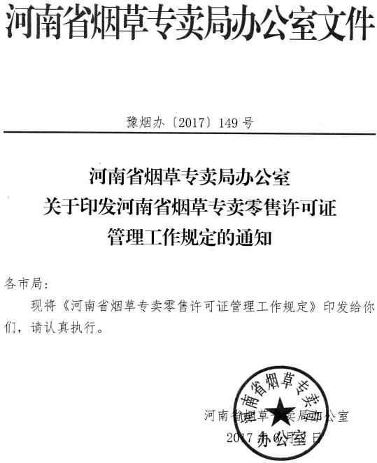 豫煙辦〔2017〕149號《河南省煙草專賣局辦公室關(guān)于印發(fā)河南省煙草專賣零售許可證管理工作規(guī)定的通知》