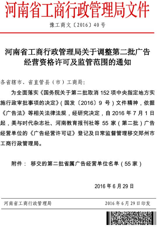 豫工商文〔2016〕40號《河南省工商行政管理局關于調(diào)整第二批廣告經(jīng)營資格許可及監(jiān)管范圍的通知》